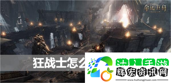 命運方舟狂戰士怎么變成黑狂