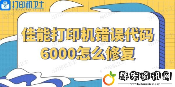 佳能打印機錯誤代碼6000怎么修復