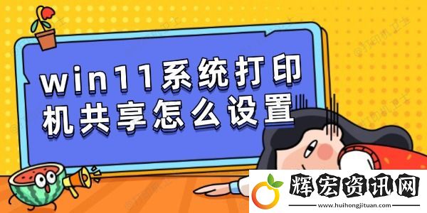 win11系統打印機共享怎么設置