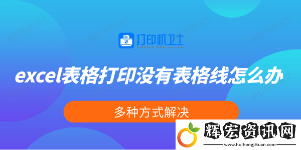 excel表格打印沒有表格線怎么辦