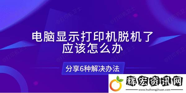 電腦顯示打印機脫機了應該怎么辦