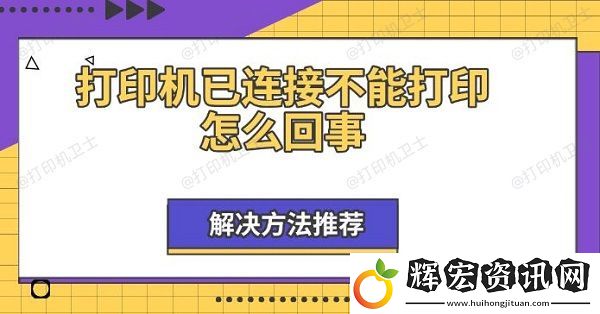 打印機已連接不能打印怎么回事