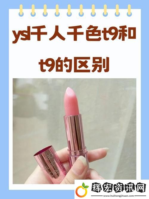 解鎖個性之美——探秘YSL千人千色T9T9T9T9T9MBA