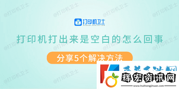 打印機打出來是空白的怎么回事