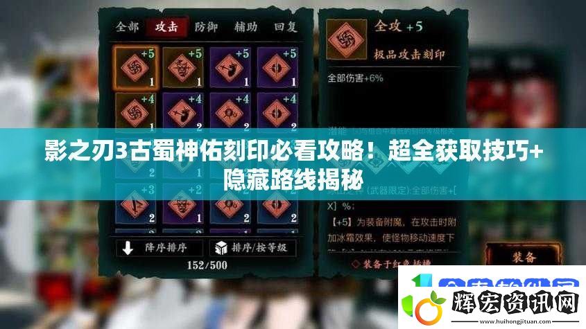 影之刃3古蜀神佑刻印必看攻略！超全獲取技巧+隱藏路線揭秘