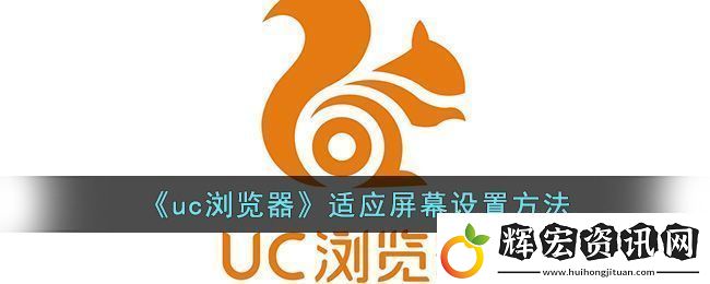uc瀏覽器適應屏幕設置方法