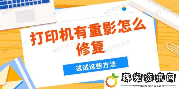 打印機有重影怎么修復