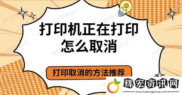 打印機(jī)正在打印怎么取消