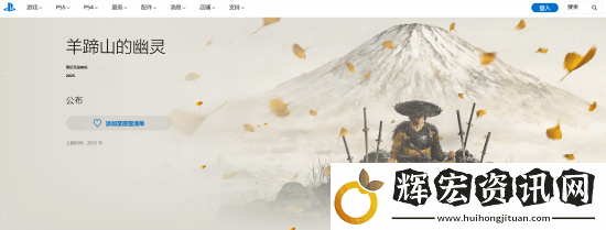 羊蹄山之魂官方介紹更新