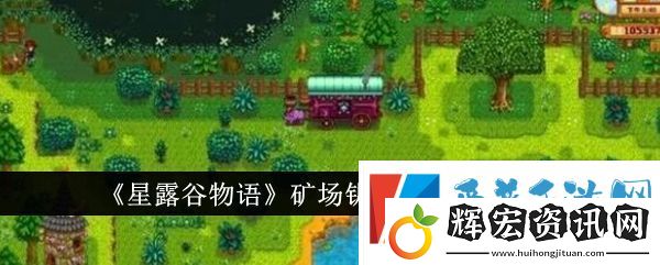 星露谷物語(yǔ)礦場(chǎng)鑰匙具體用法分析