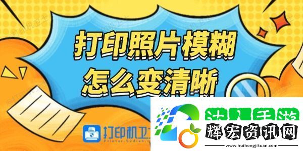 打印照片模糊怎么變清晰