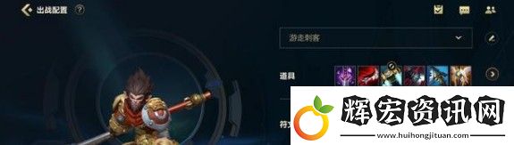英雄聯盟手游猴子出裝2021
