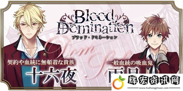 血之統治手游app日系乙女風的戀愛劇情向角色扮演手游血之統治手機游戲下載