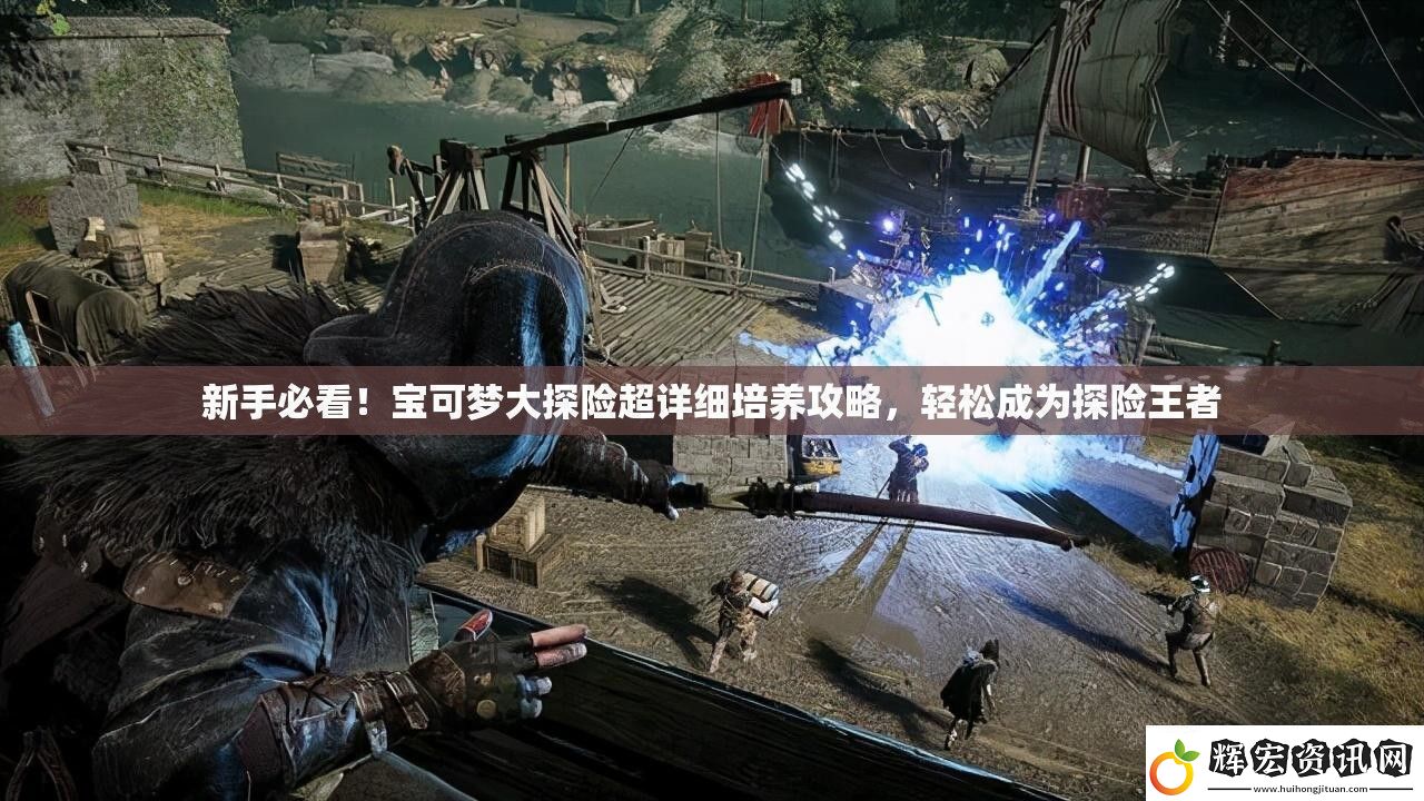 新手必看！寶可夢大探險超詳細培養攻略