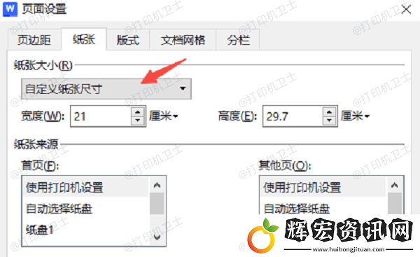 怎么設置打印紙張大小