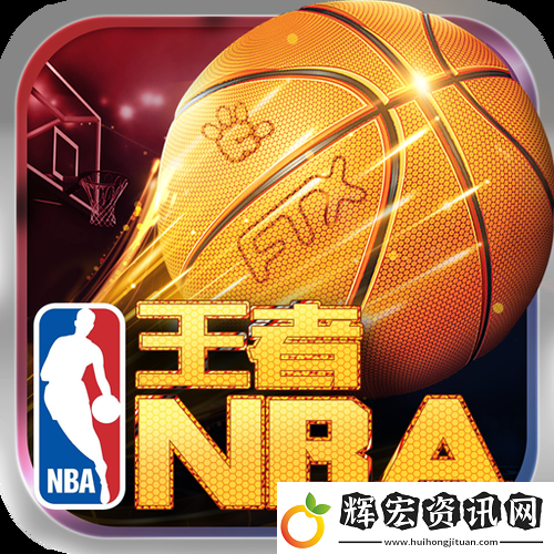 如何利用“9.1免費站NBA”觀看NBA比賽