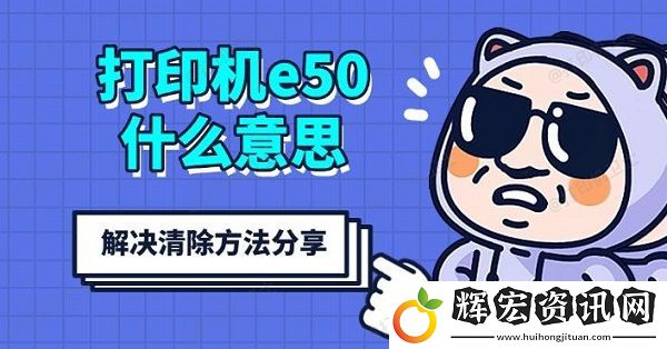 打印機e50什么意思