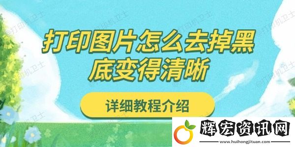 打印圖片怎么去掉黑底變得清晰