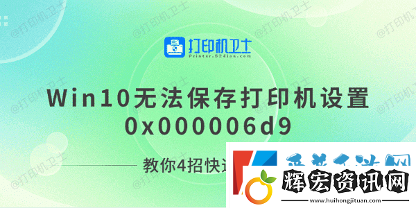 Win10無法保存打印機設置0x000006d9教你4招快速解決