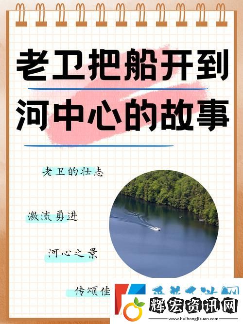 老衛(wèi)把船開到河中心去的故事