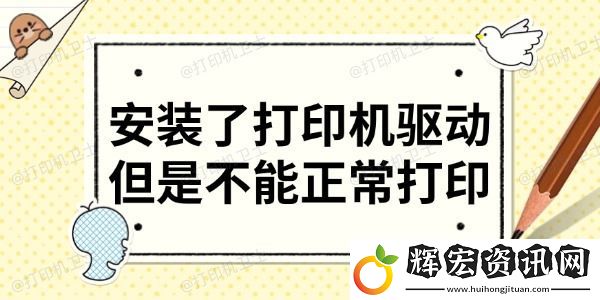 安裝了打印機(jī)驅(qū)動(dòng)但是不能正常打印
