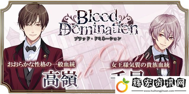 血之統治手游app日系乙女風的戀愛劇情向角色扮演手游血之統治手機游戲下載