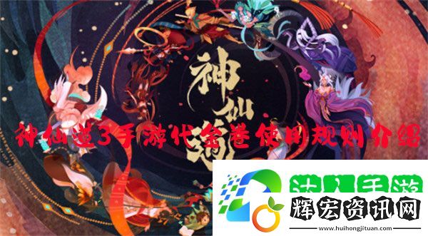 神仙道3手游代金卷使用規則介紹
