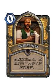 爐石傳說調(diào)酒師鮑勃新卡詳解
