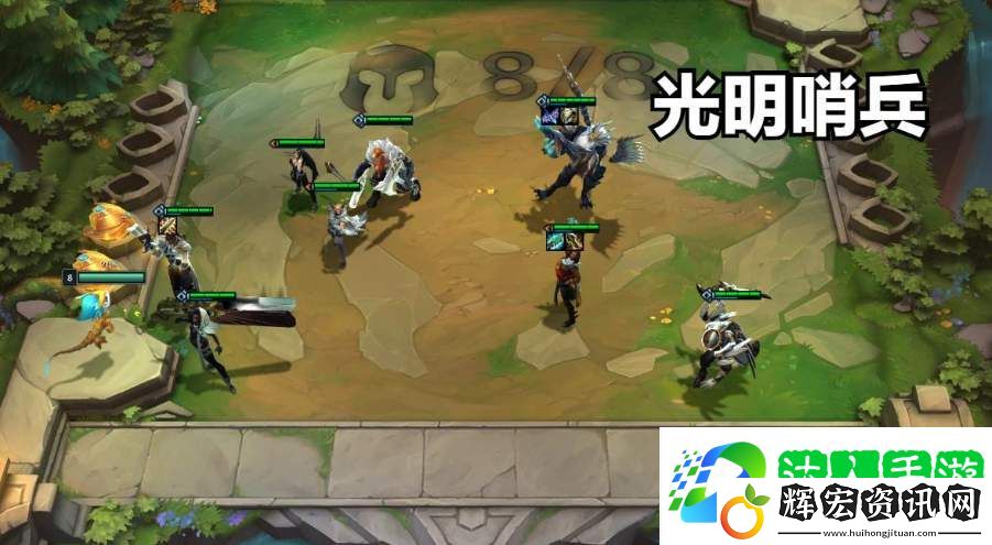 云頂之弈光明哨兵陣容怎么搭配