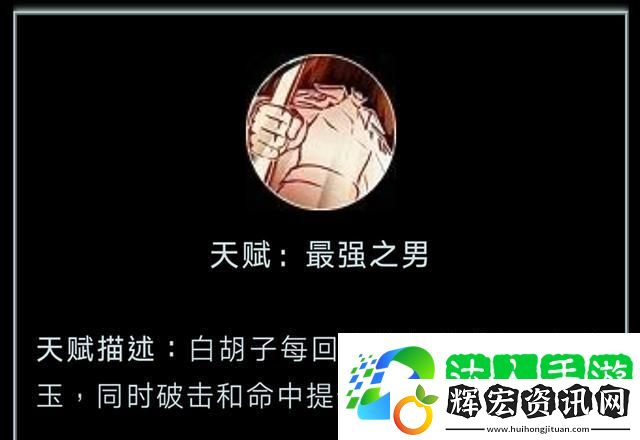 航海王燃燒意志白胡子最強之男怎么樣？最強之男天賦介紹