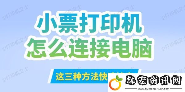 小票打印機怎么連接到電腦