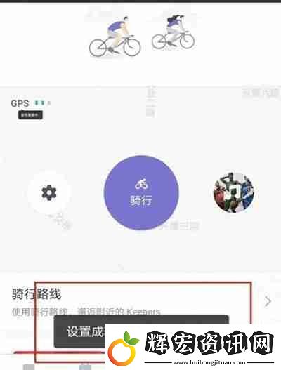 Keep怎么設置騎行音樂