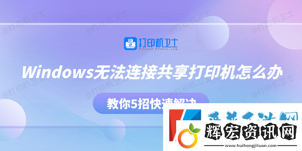 Windows無法連接共享打印機怎么辦