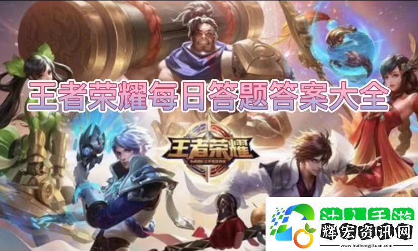 王者榮耀2023.6.12最新問題答案大全